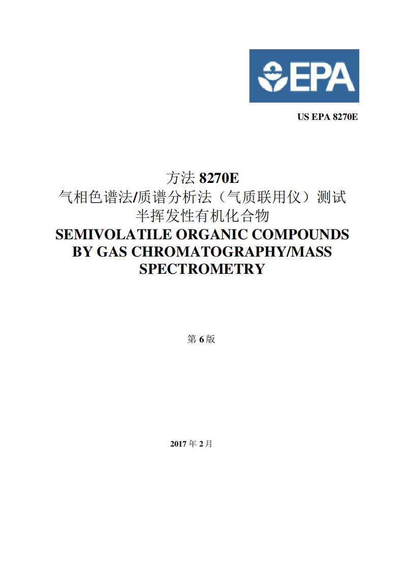 中文版USEPA8270E气相色谱法质谱分析法(气质联用仪)测试半挥发性有机化合物