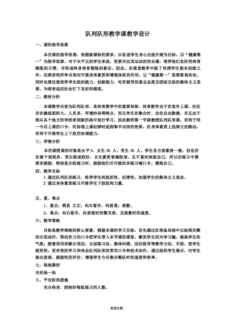 队列队形教学课教学设计