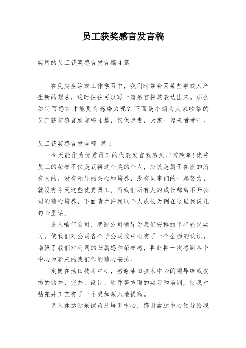 员工获奖感言发言稿_11