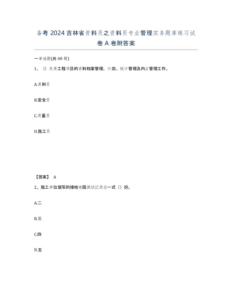 备考2024吉林省资料员之资料员专业管理实务题库练习试卷A卷附答案