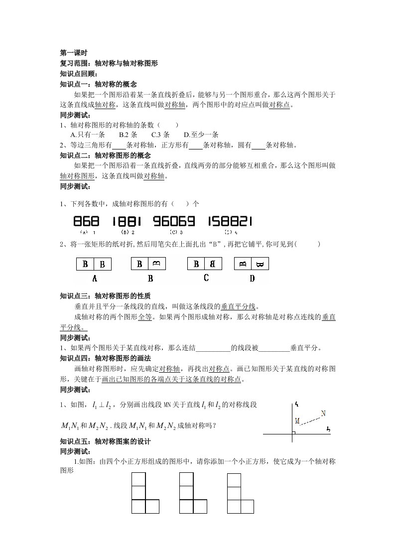 苏科八级上轴对称与轴对称图形复习教学案