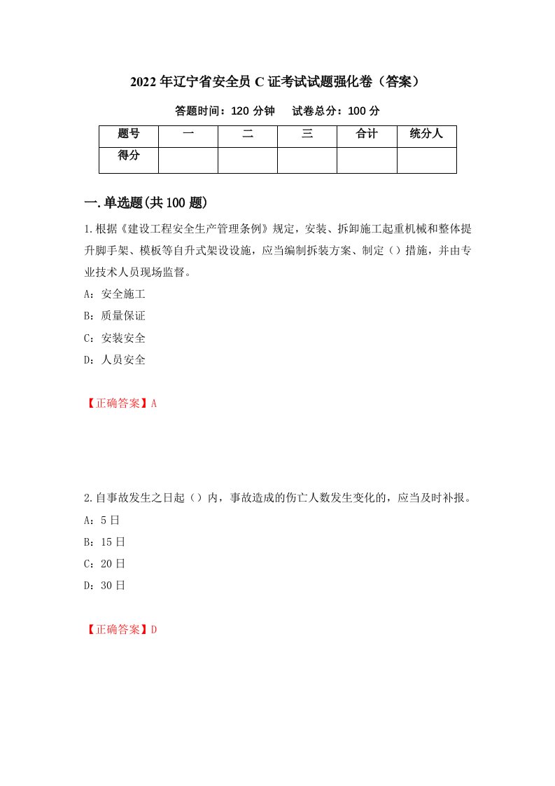 2022年辽宁省安全员C证考试试题强化卷答案74