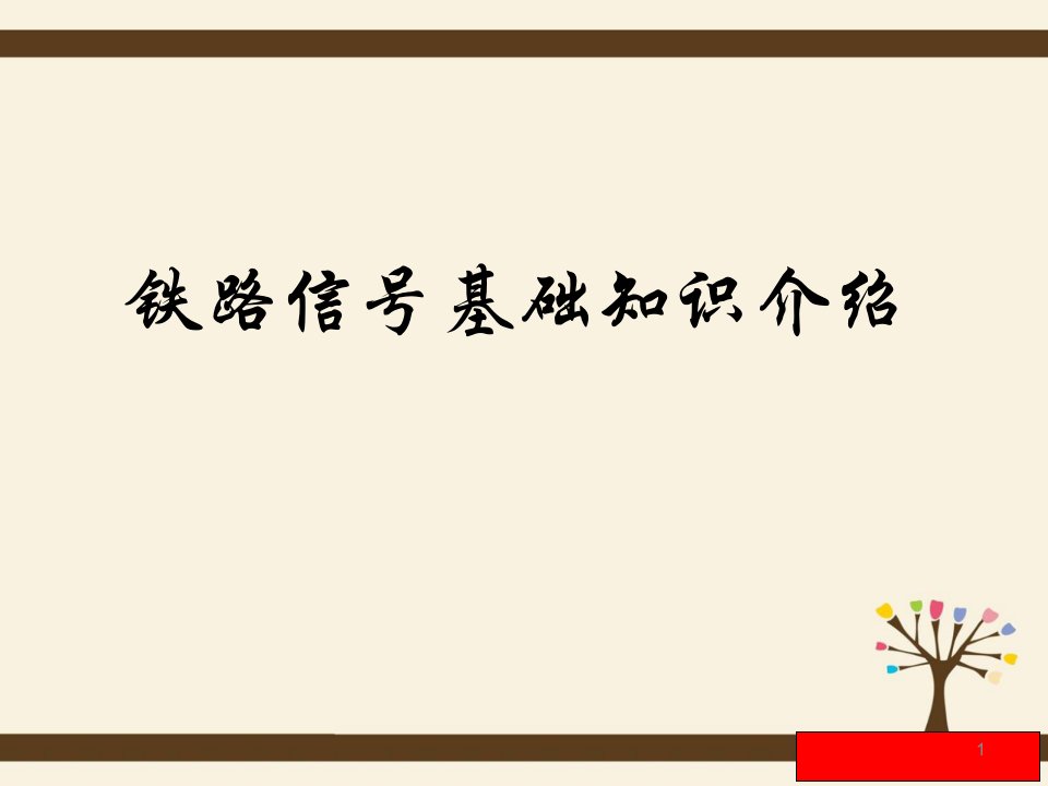 铁路信号基础知识介绍ppt课件