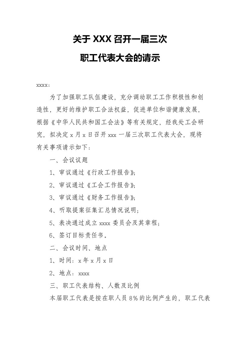 范文关于召开一届三次职工代表大会的请示