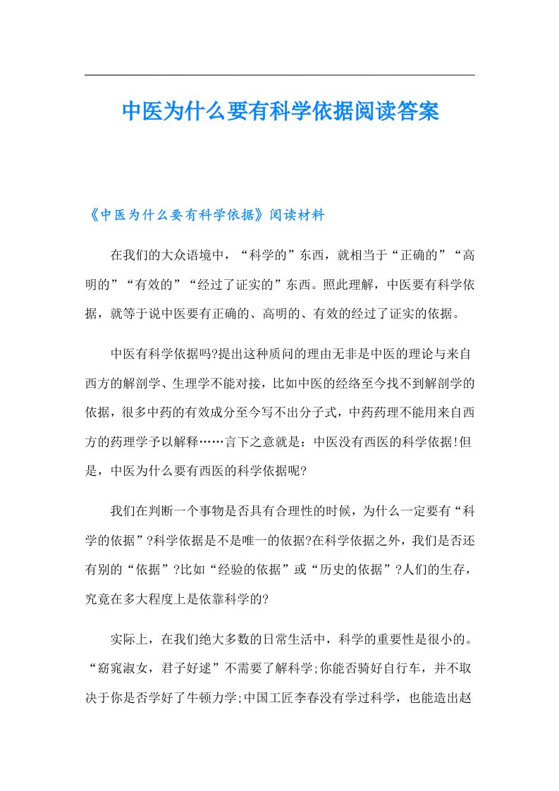 中医为什么要有科学依据阅读答案