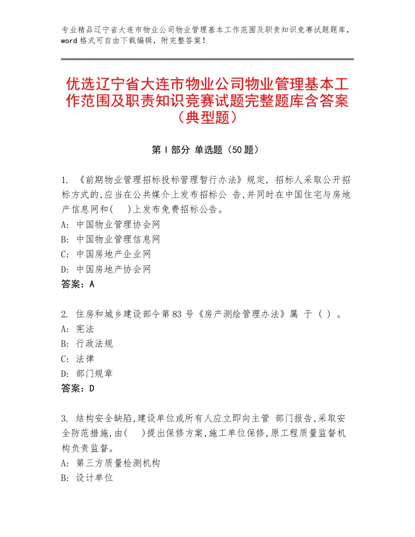 优选辽宁省大连市物业公司物业管理基本工作范围及职责知识竞赛试题完整题库含答案（典型题）