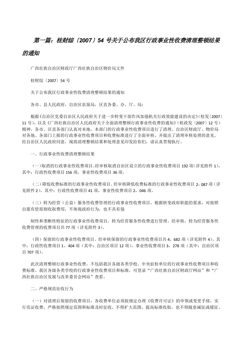 桂财综〔2007〕54号关于公布我区行政事业性收费清理整顿结果的通知[修改版]