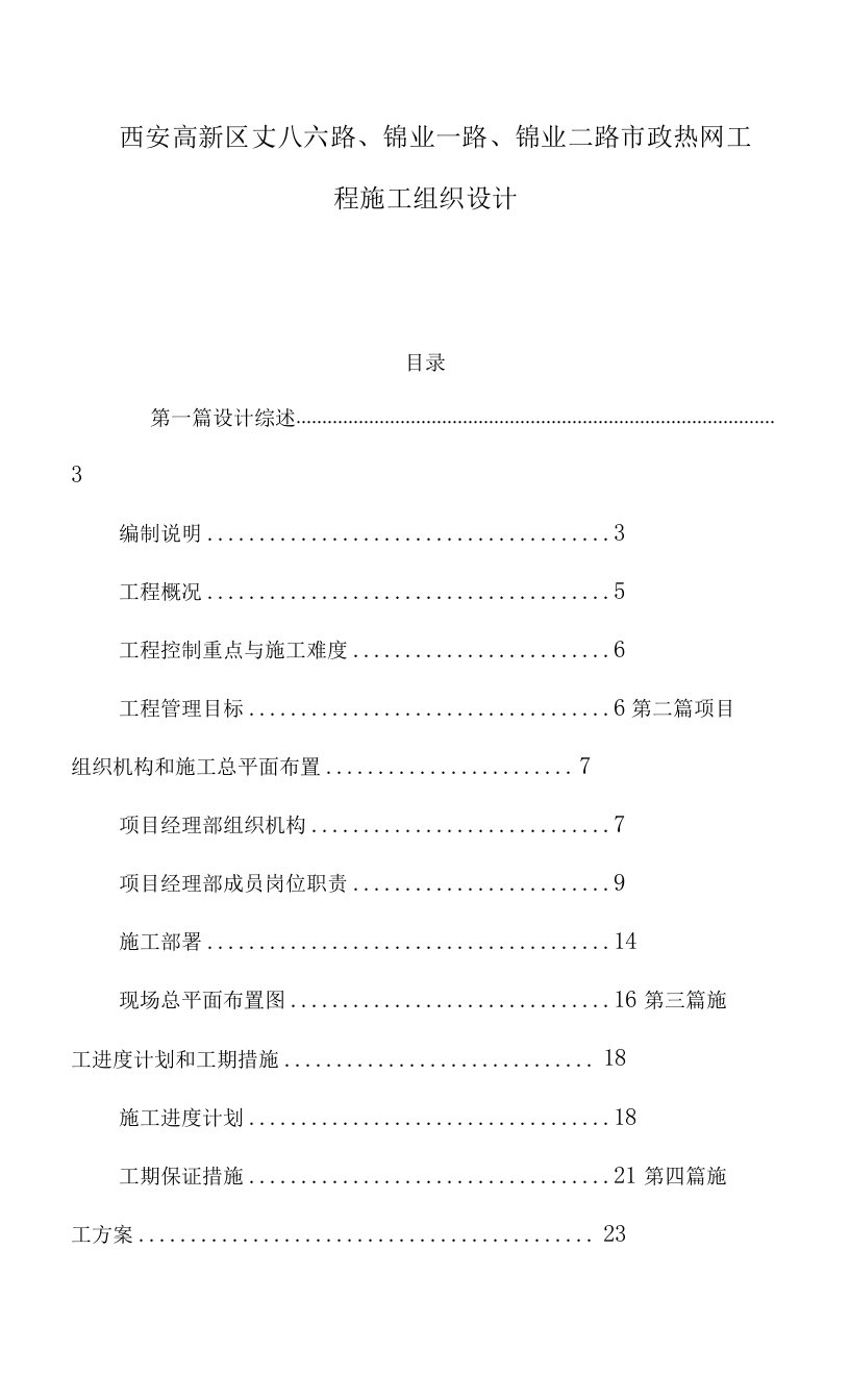 西安高新区丈八六路锦业一路锦业二路市政热网工程施工组织设计