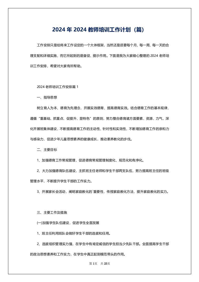 2024年2024教师培训工作计划（篇）