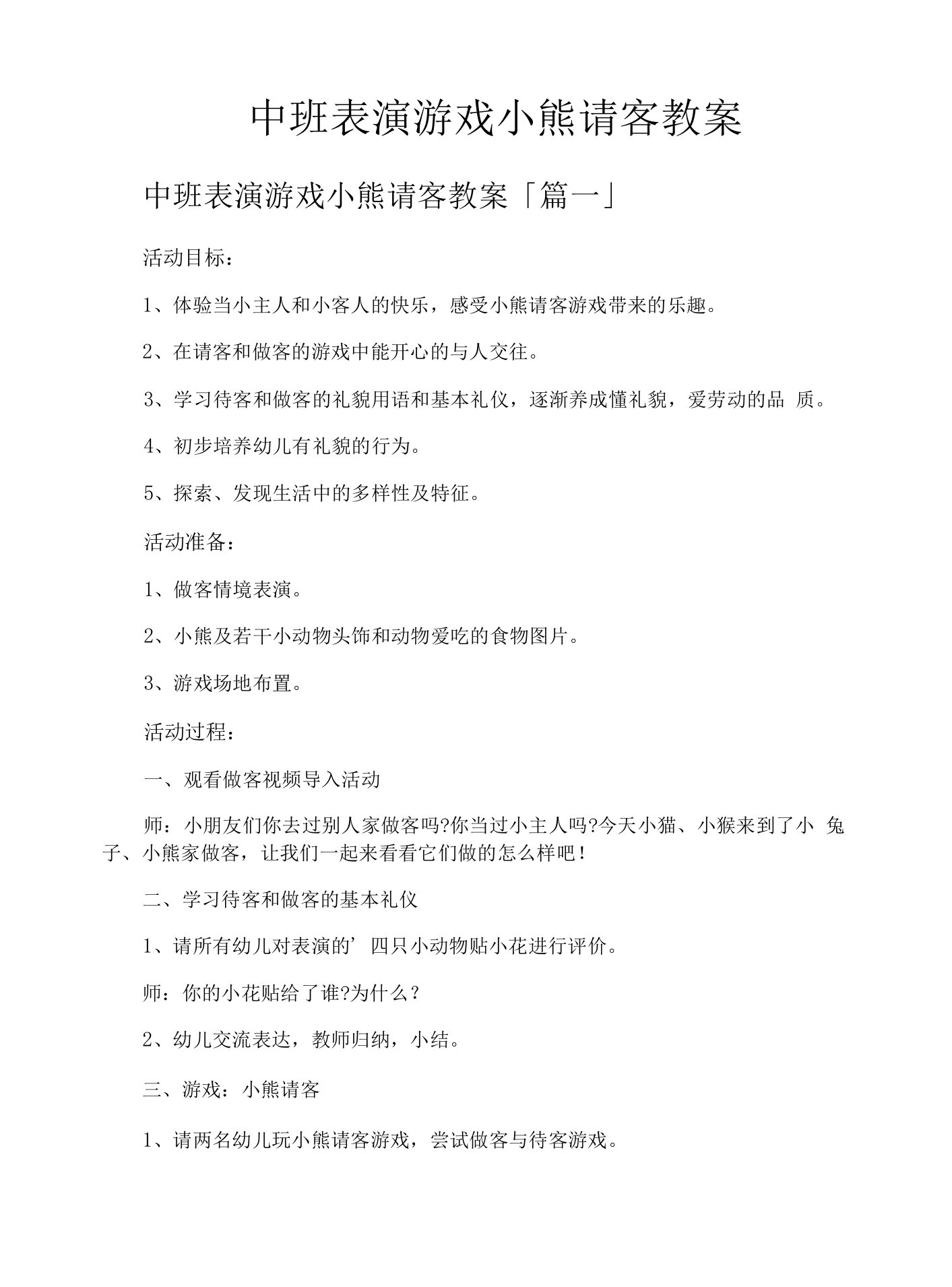 中班表演游戏小熊请客教案