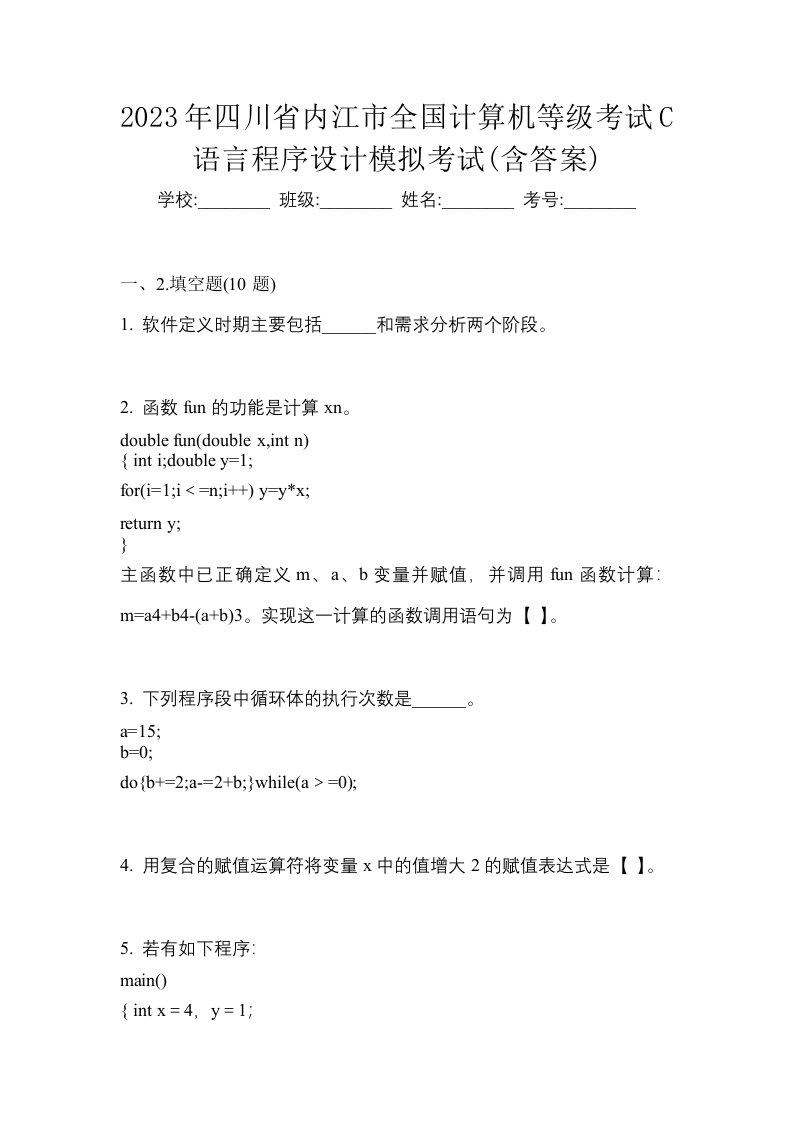 2023年四川省内江市全国计算机等级考试C语言程序设计模拟考试含答案