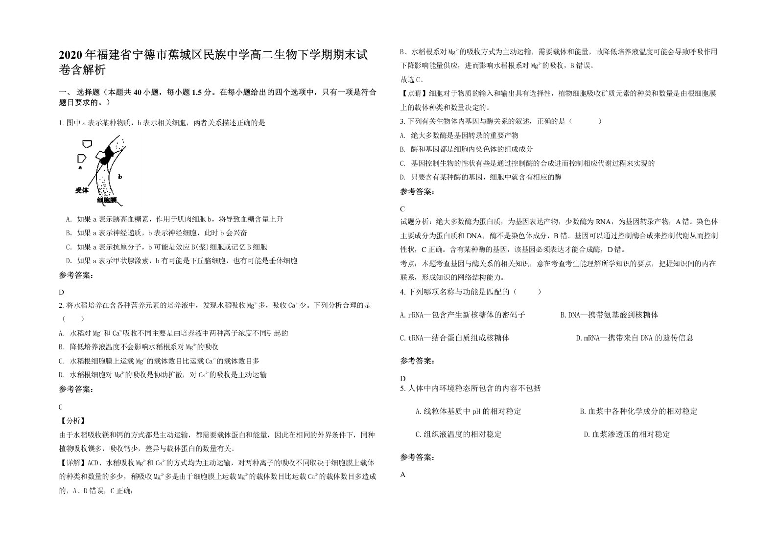 2020年福建省宁德市蕉城区民族中学高二生物下学期期末试卷含解析