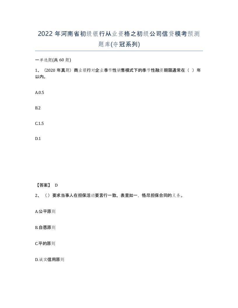 2022年河南省初级银行从业资格之初级公司信贷模考预测题库夺冠系列