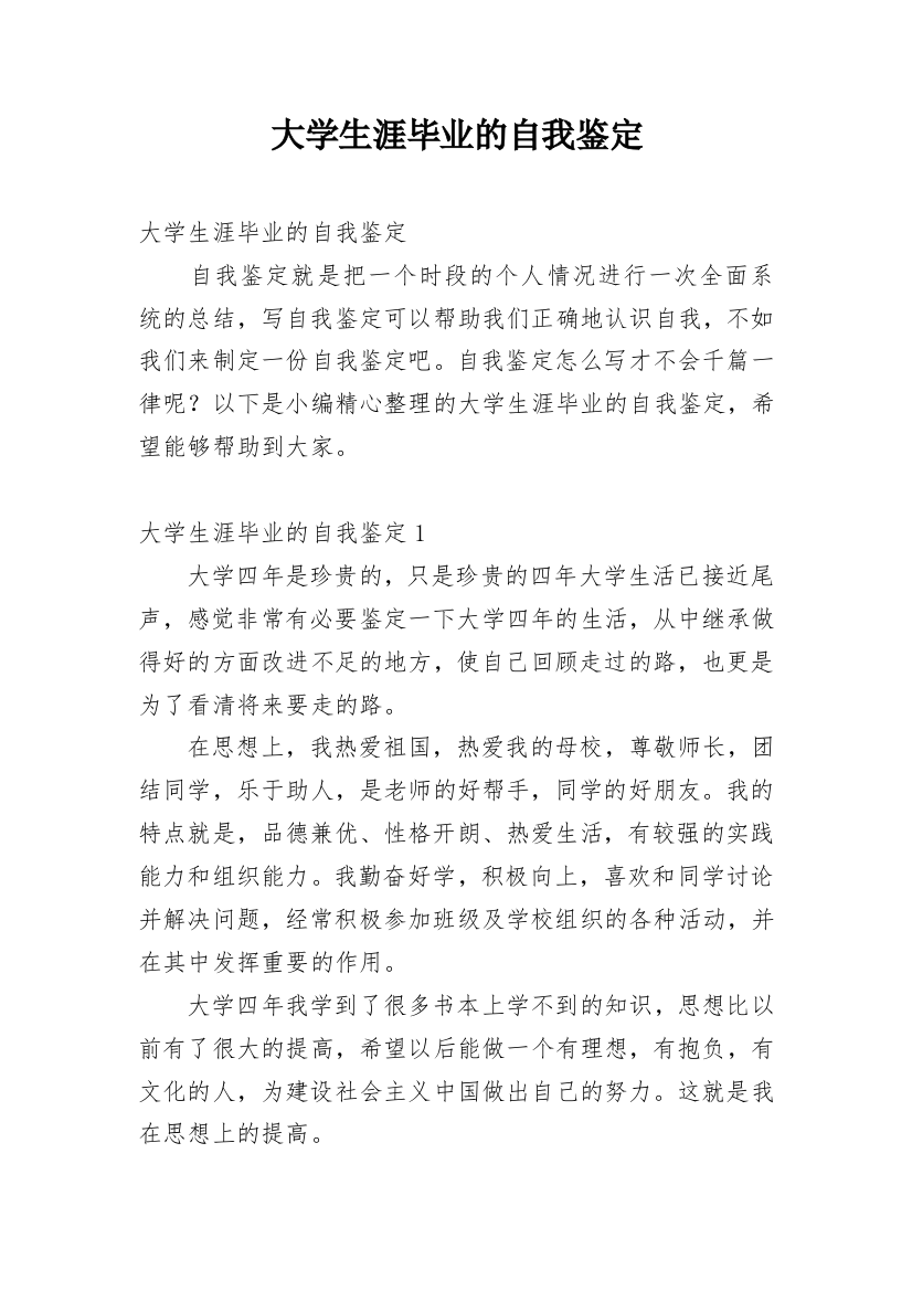 大学生涯毕业的自我鉴定