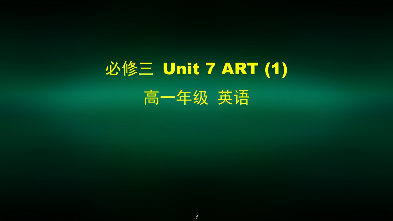 高一英语(师大版)-必修三-Unit-7-Art-(1)-2课件