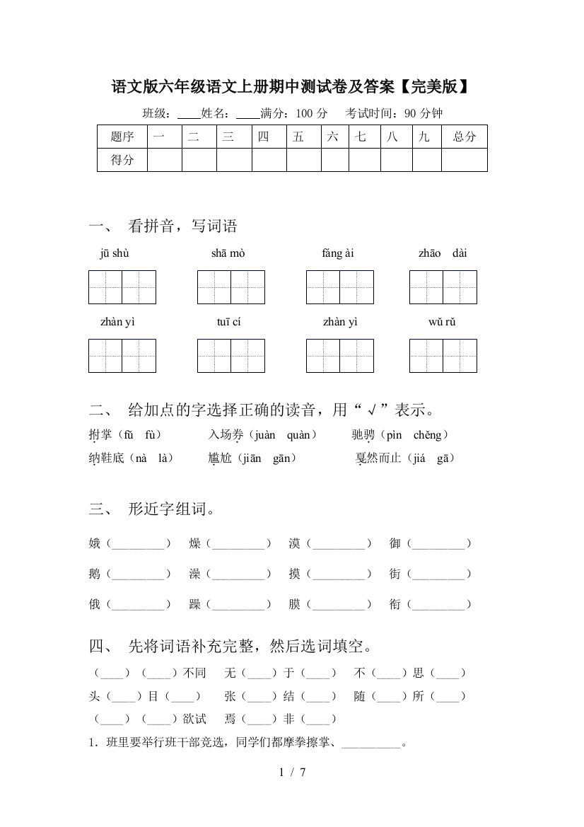 语文版六年级语文上册期中测试卷及答案【完美版】