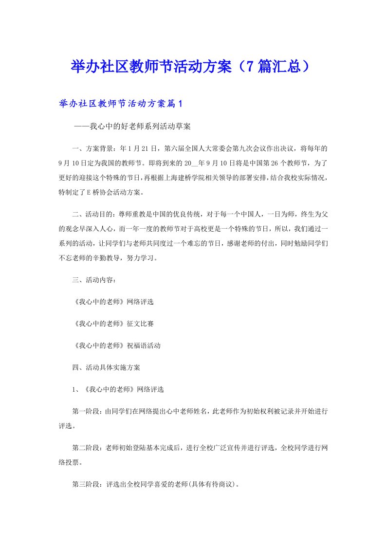 举办社区教师节活动方案（7篇汇总）