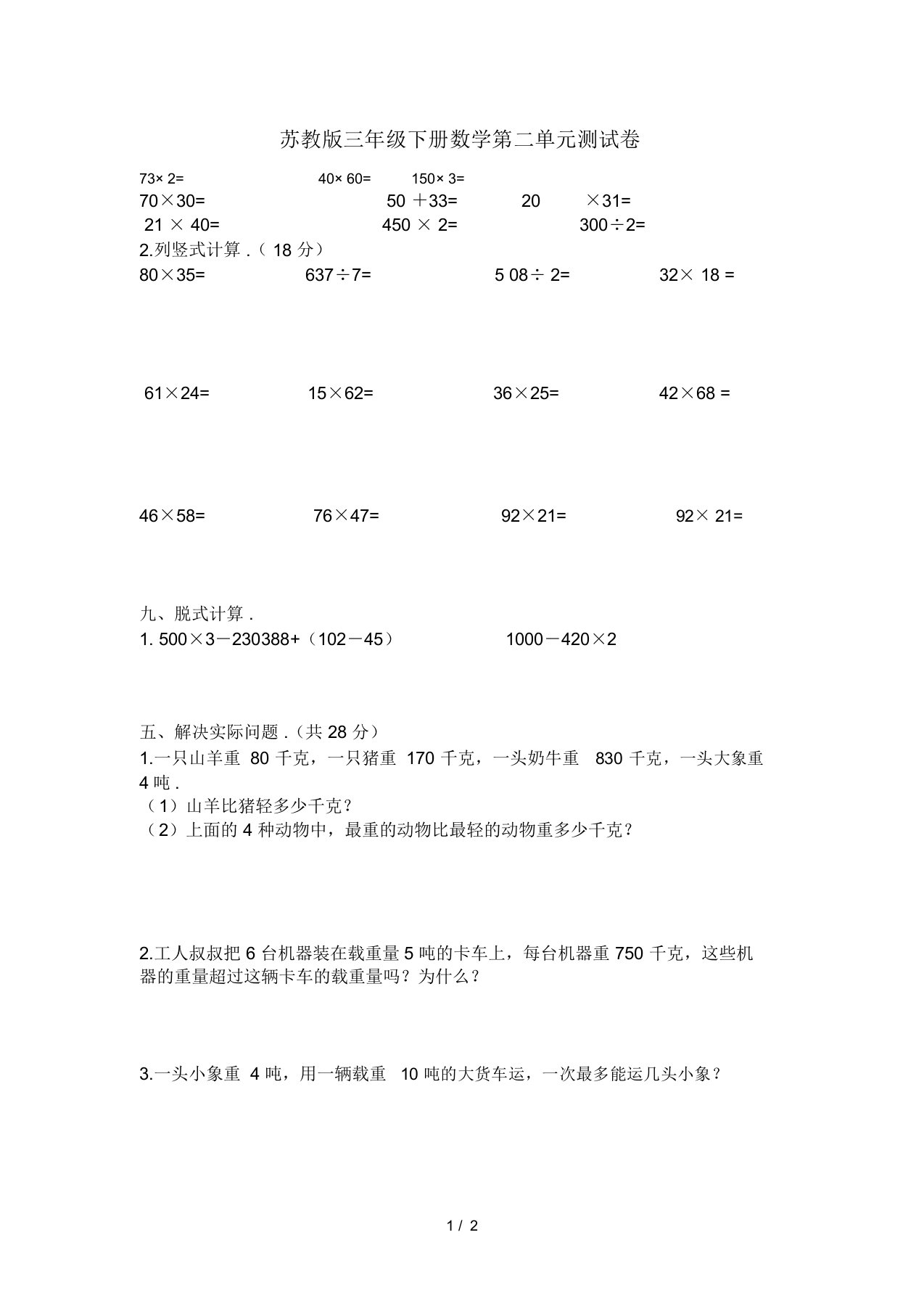 苏教版三年级下册数学第二单元测试卷