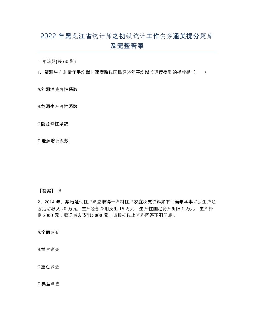 2022年黑龙江省统计师之初级统计工作实务通关提分题库及完整答案