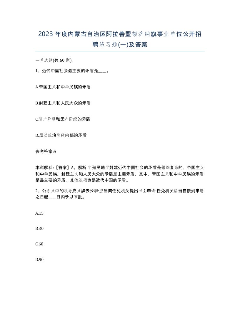 2023年度内蒙古自治区阿拉善盟额济纳旗事业单位公开招聘练习题一及答案