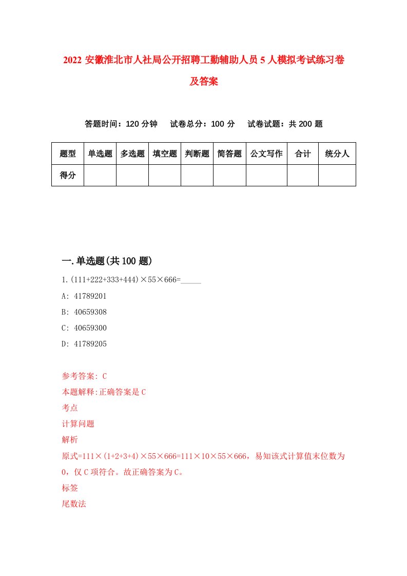 2022安徽淮北市人社局公开招聘工勤辅助人员5人模拟考试练习卷及答案9