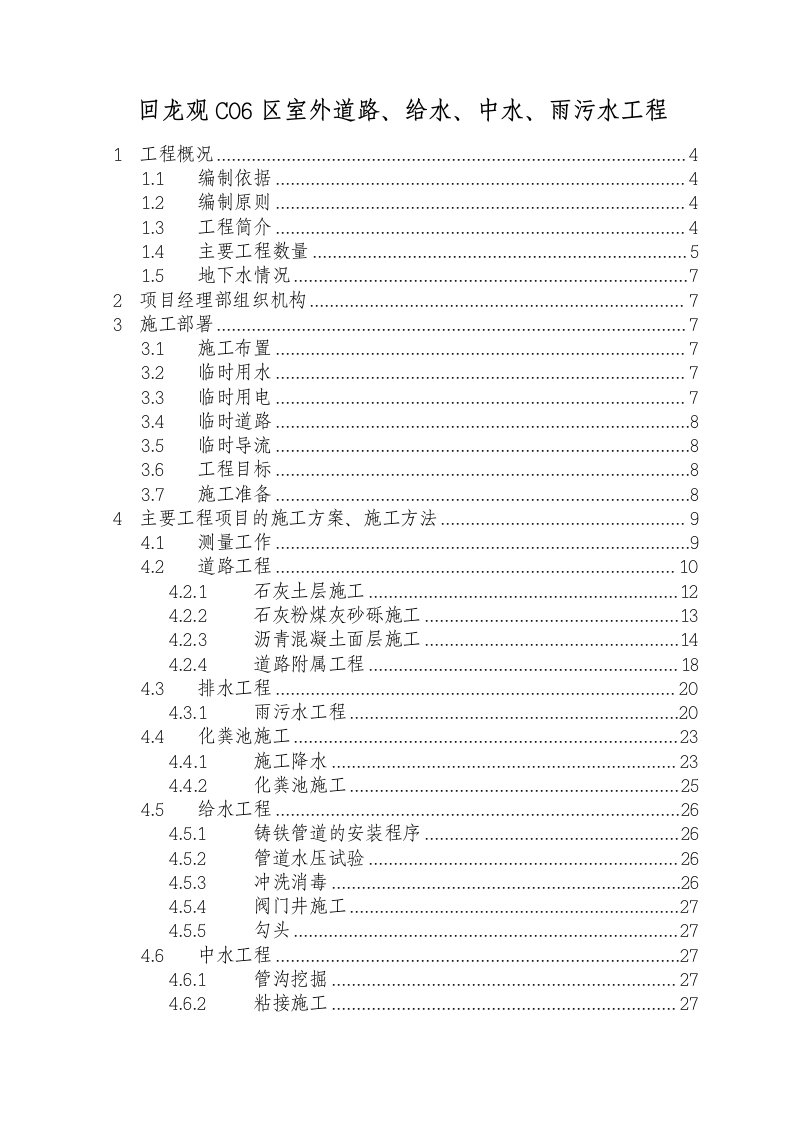 施工组织-回龙观C06区室外道路给水中水雨污水工程施工组织设计方案