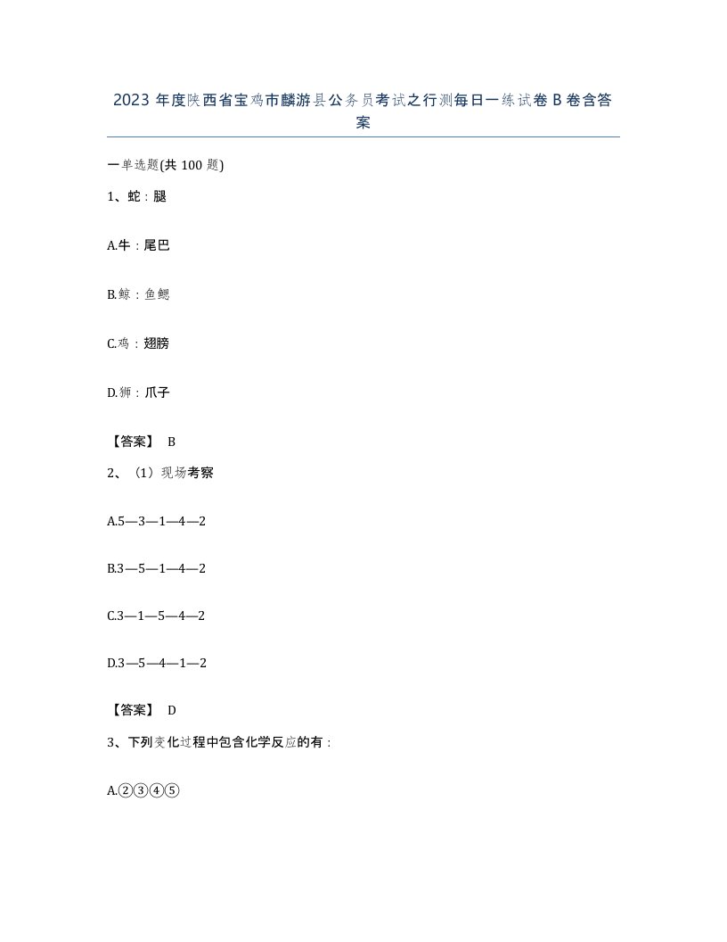 2023年度陕西省宝鸡市麟游县公务员考试之行测每日一练试卷B卷含答案