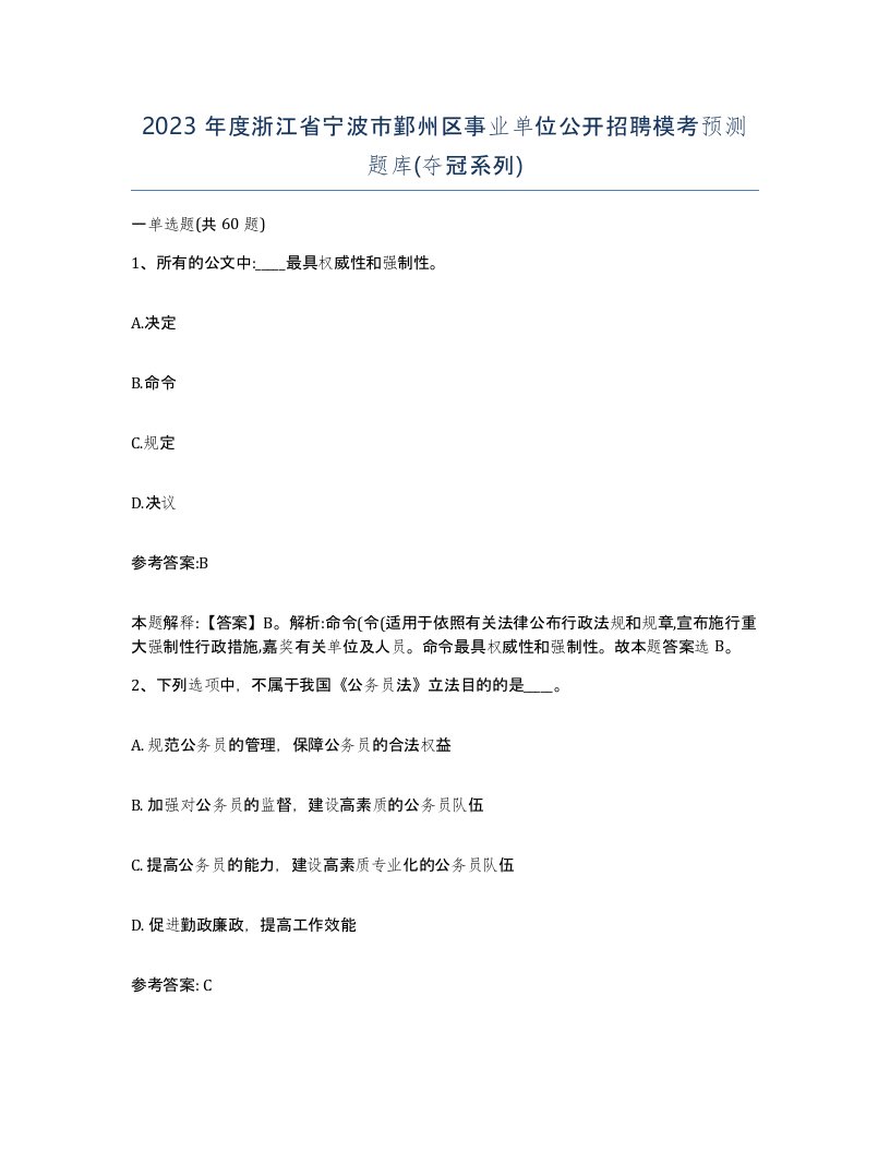 2023年度浙江省宁波市鄞州区事业单位公开招聘模考预测题库夺冠系列