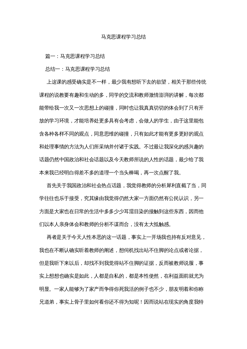 【精编】马克思课程学习总结