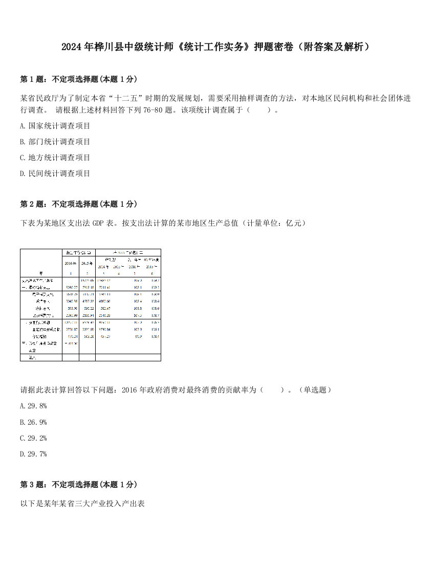 2024年桦川县中级统计师《统计工作实务》押题密卷（附答案及解析）