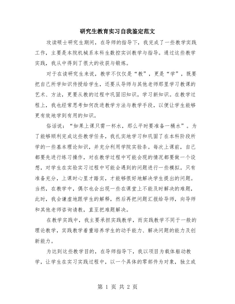 研究生教育实习自我鉴定范文