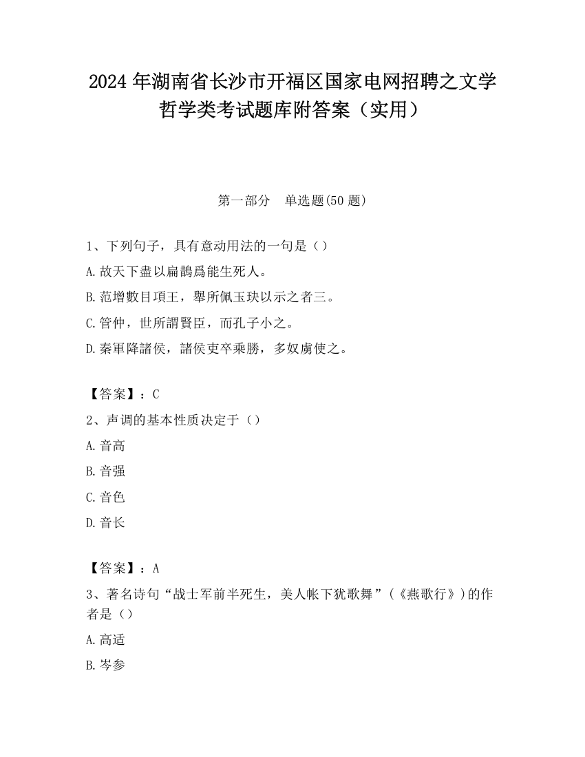 2024年湖南省长沙市开福区国家电网招聘之文学哲学类考试题库附答案（实用）