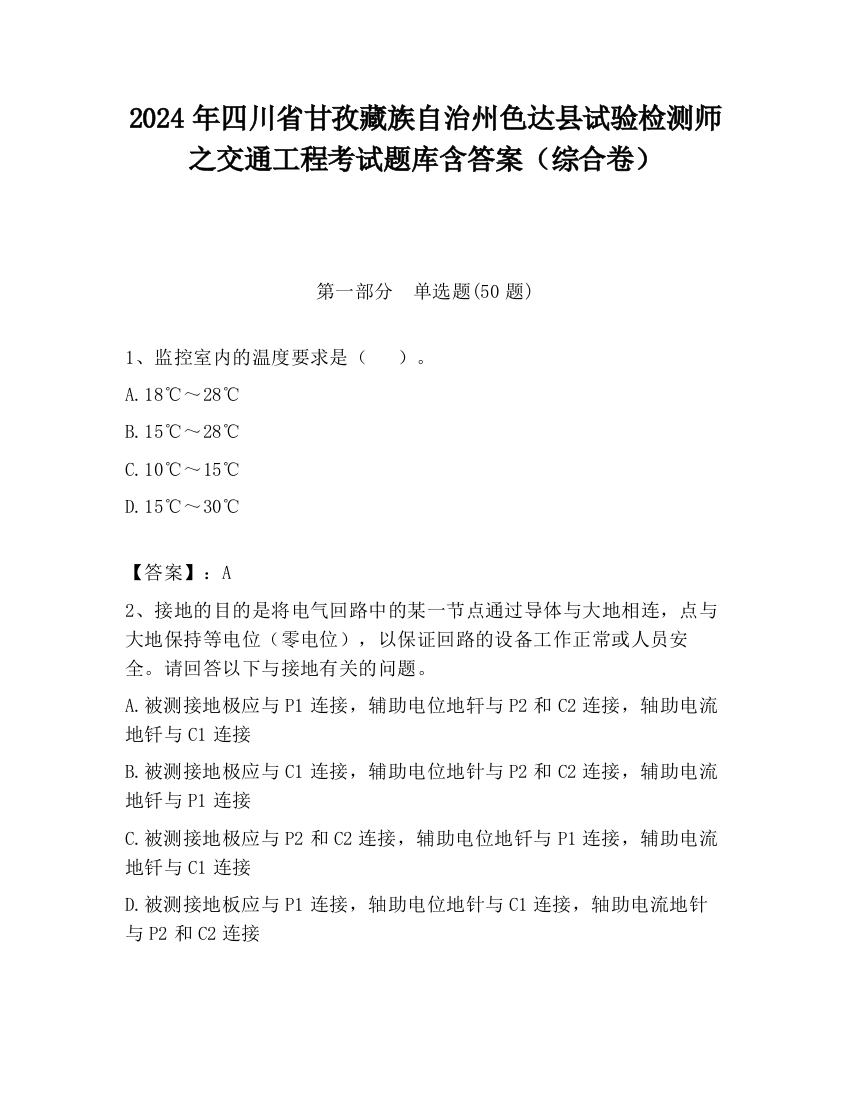 2024年四川省甘孜藏族自治州色达县试验检测师之交通工程考试题库含答案（综合卷）