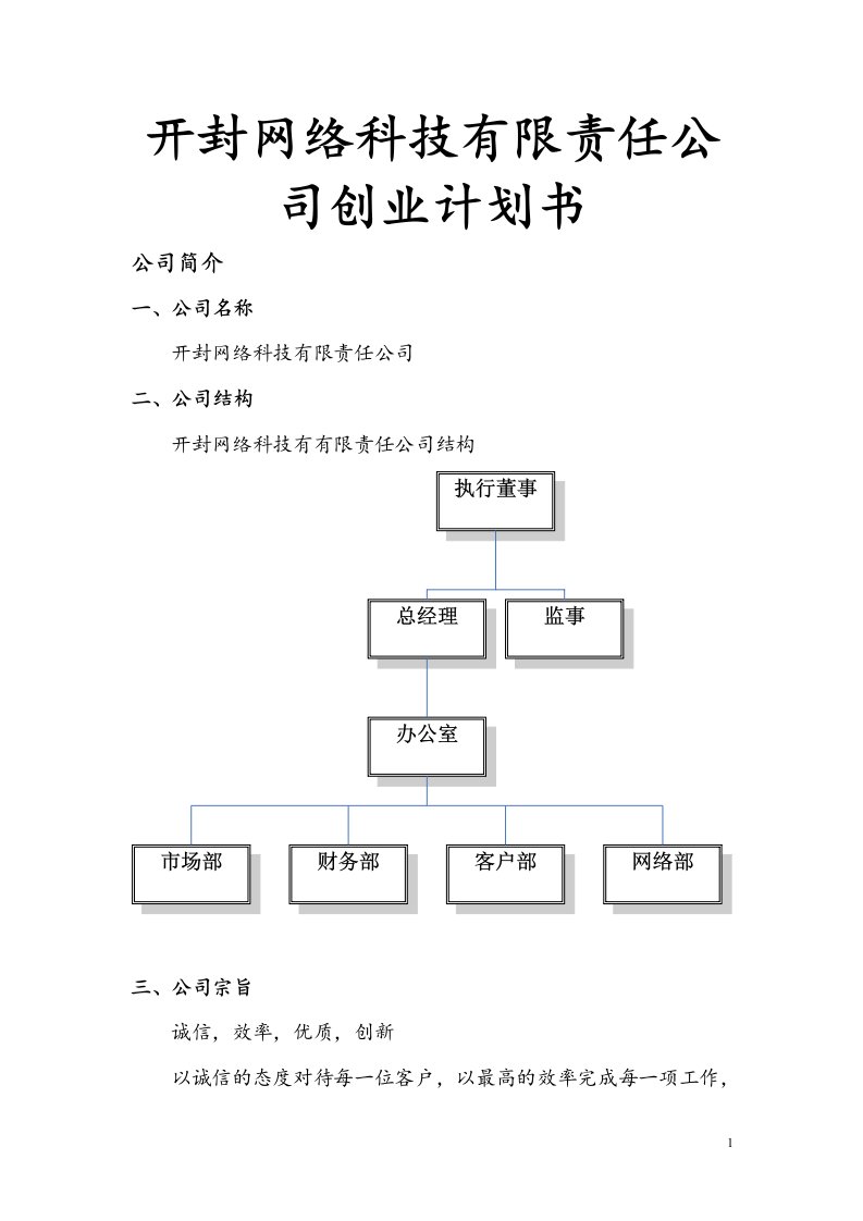 开封网络科技有限责任公司创业计划书