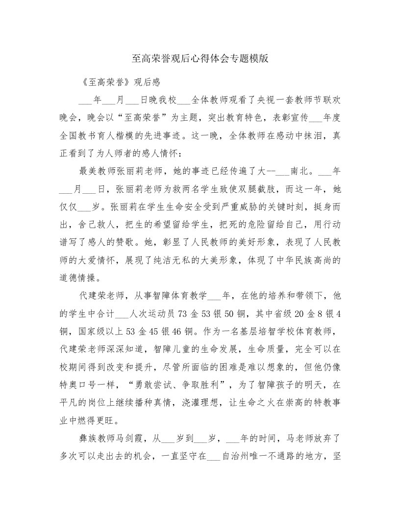 至高荣誉观后心得体会专题模版