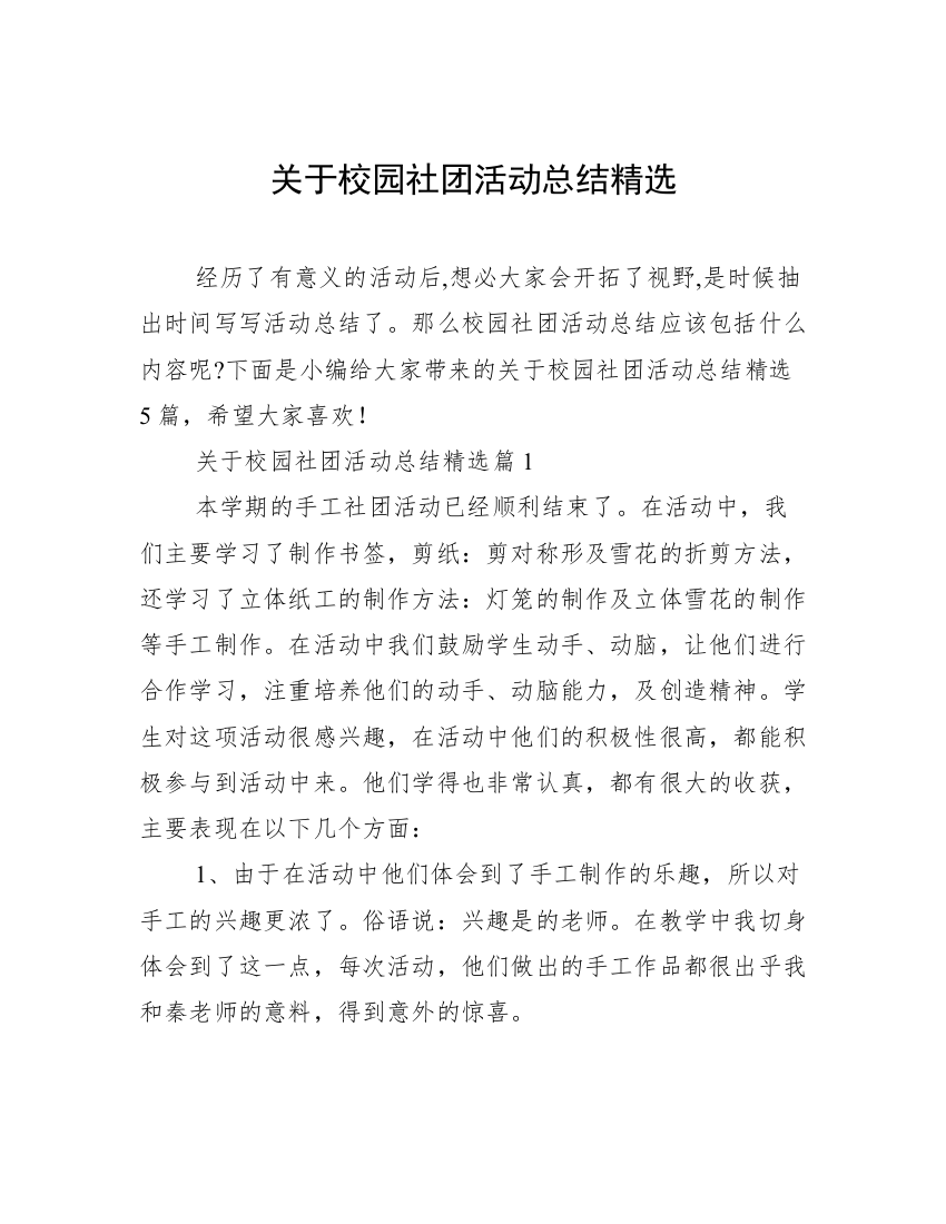 关于校园社团活动总结精选