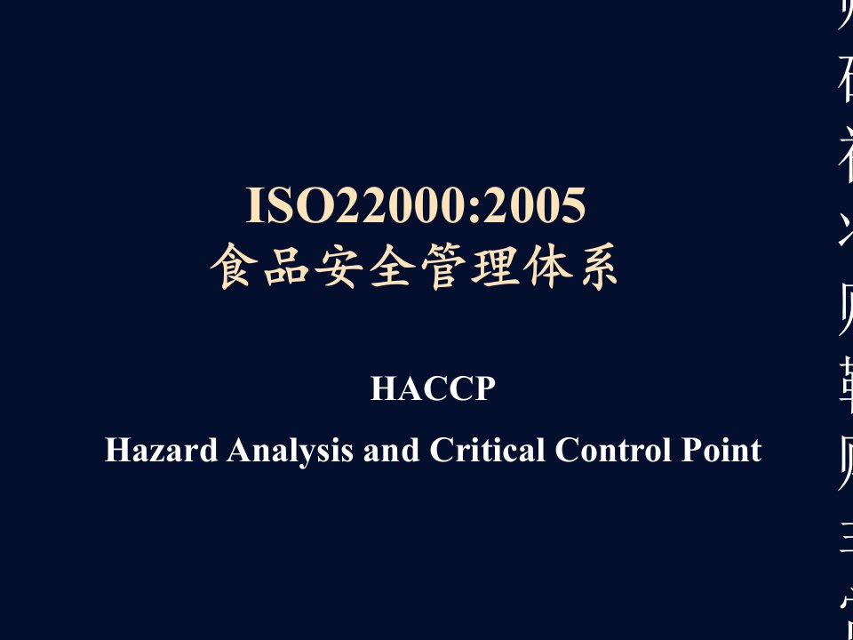 非常不错的ISO22000标准培训