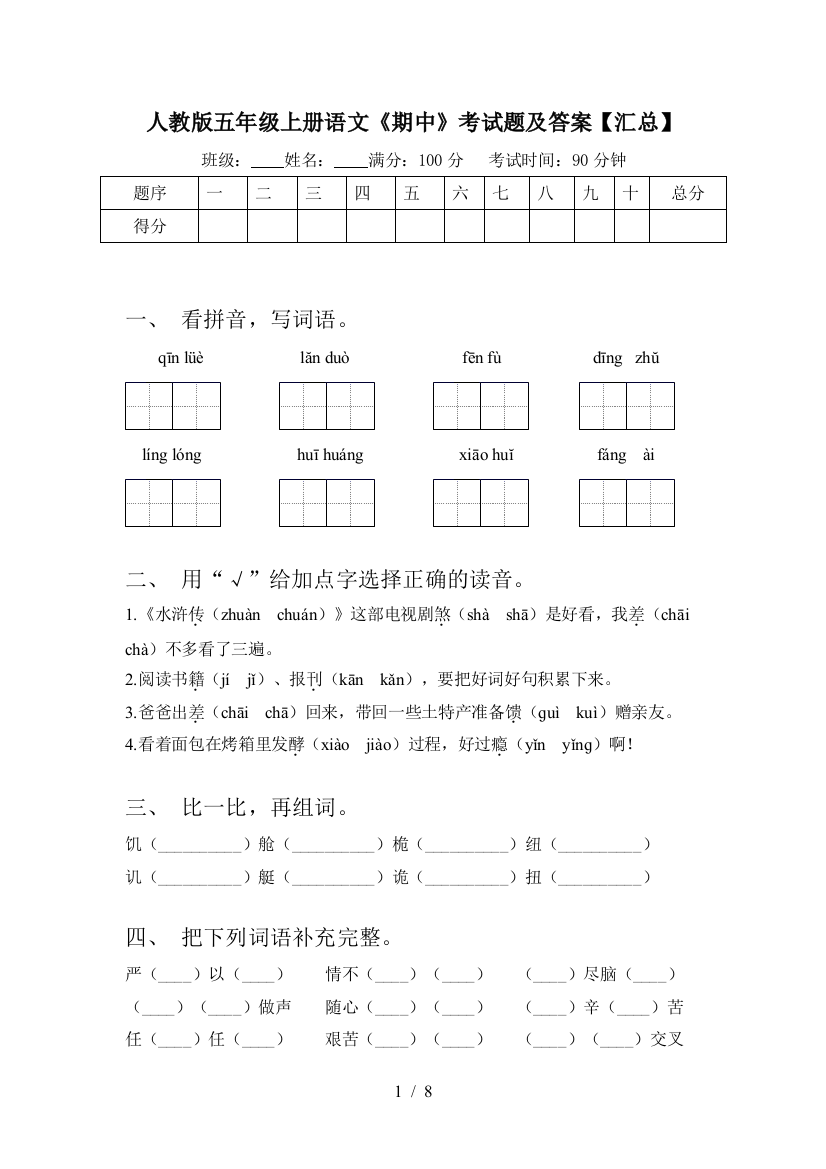 人教版五年级上册语文《期中》考试题及答案【汇总】