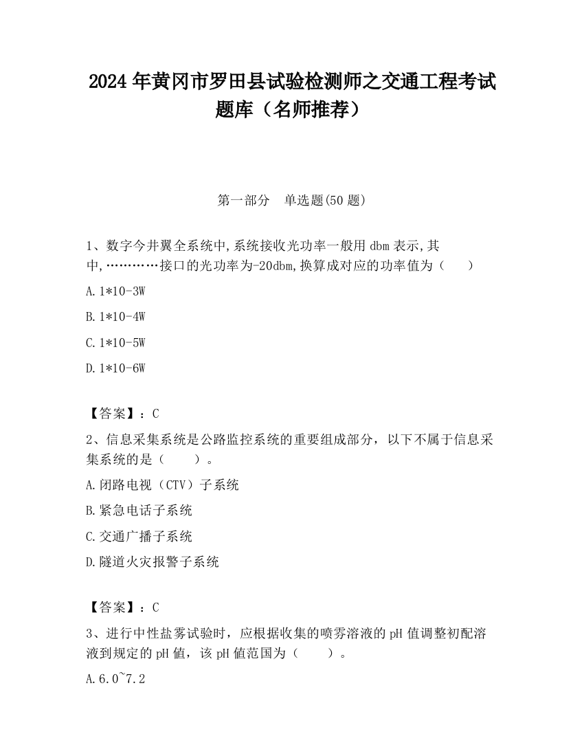 2024年黄冈市罗田县试验检测师之交通工程考试题库（名师推荐）