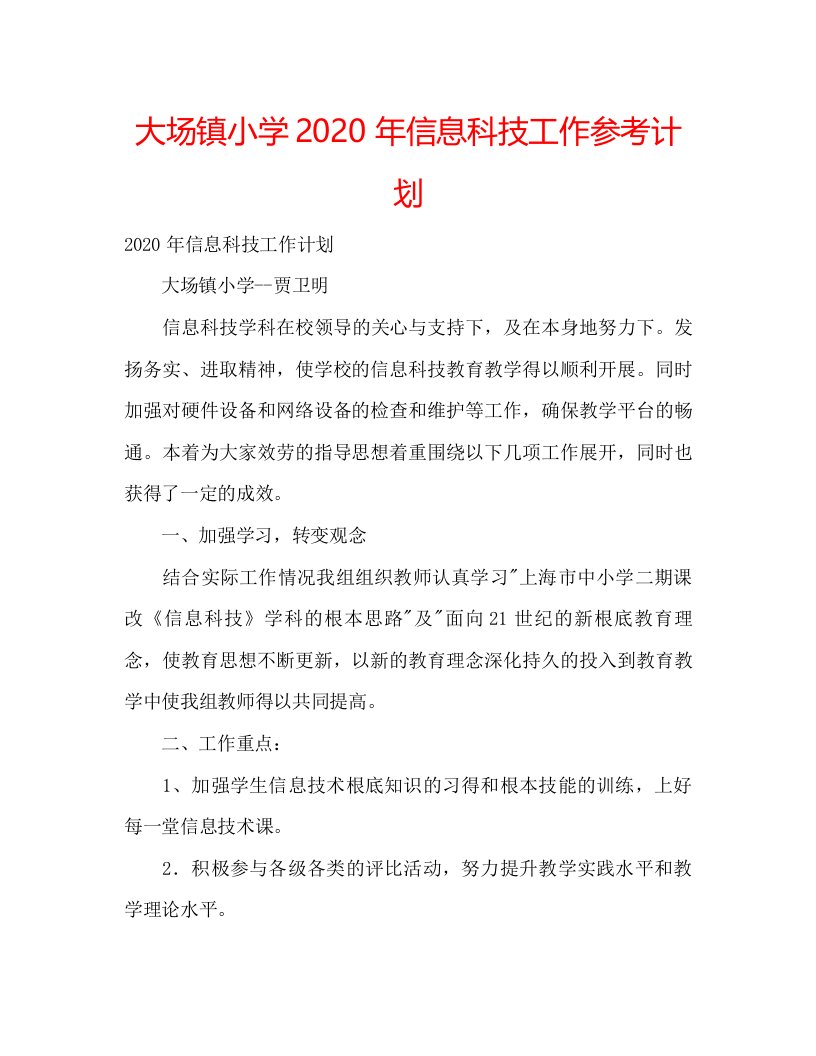 2022大场镇小学年信息科技工作参考计划