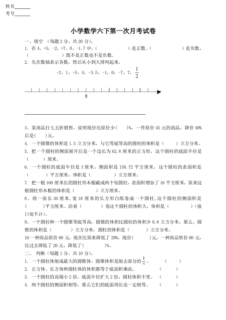 小学数学六下第一次月考试卷精选