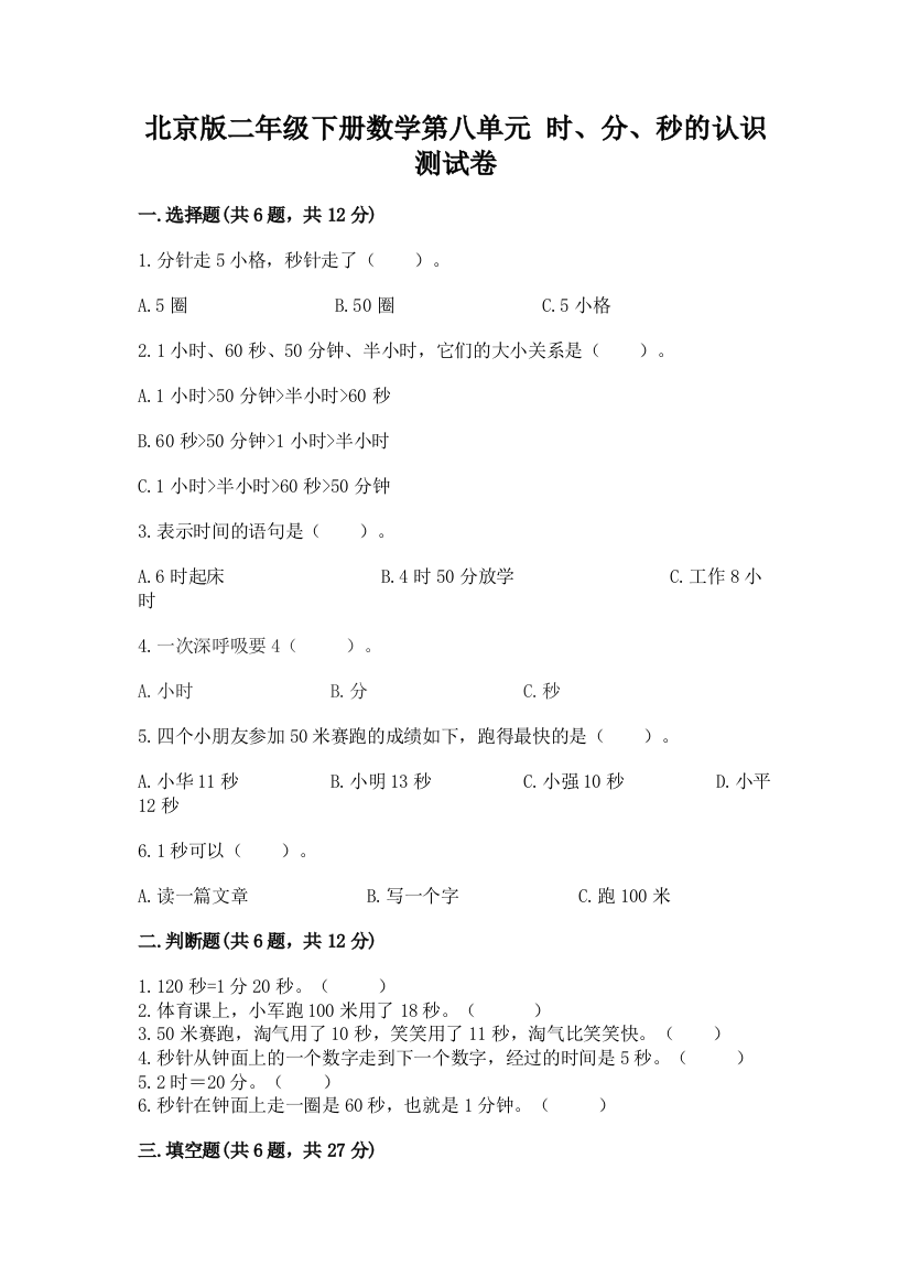 2022北京版二年级下册数学第八单元-时、分、秒的认识-测试卷加精品答案