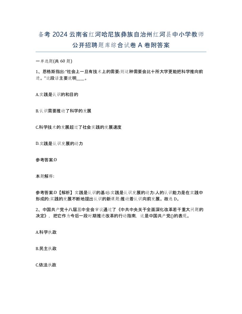 备考2024云南省红河哈尼族彝族自治州红河县中小学教师公开招聘题库综合试卷A卷附答案