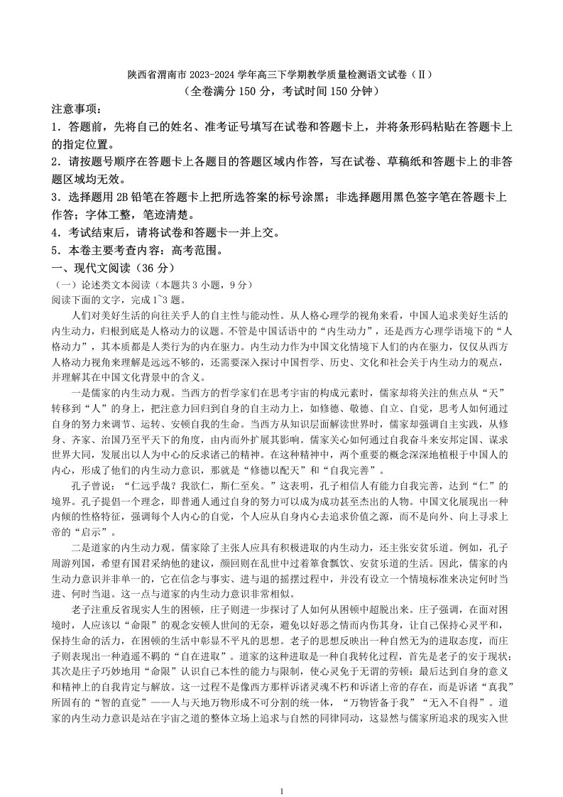 陕西省渭南市2023-2024学年高三下学期教学质量检测语文试卷（Ⅱ）