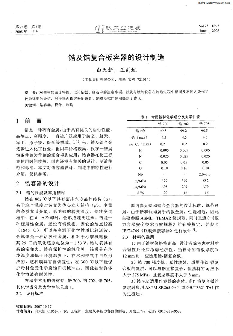 锆及锆复合板容器的设计制造.pdf