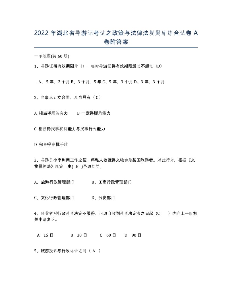 2022年湖北省导游证考试之政策与法律法规题库综合试卷A卷附答案