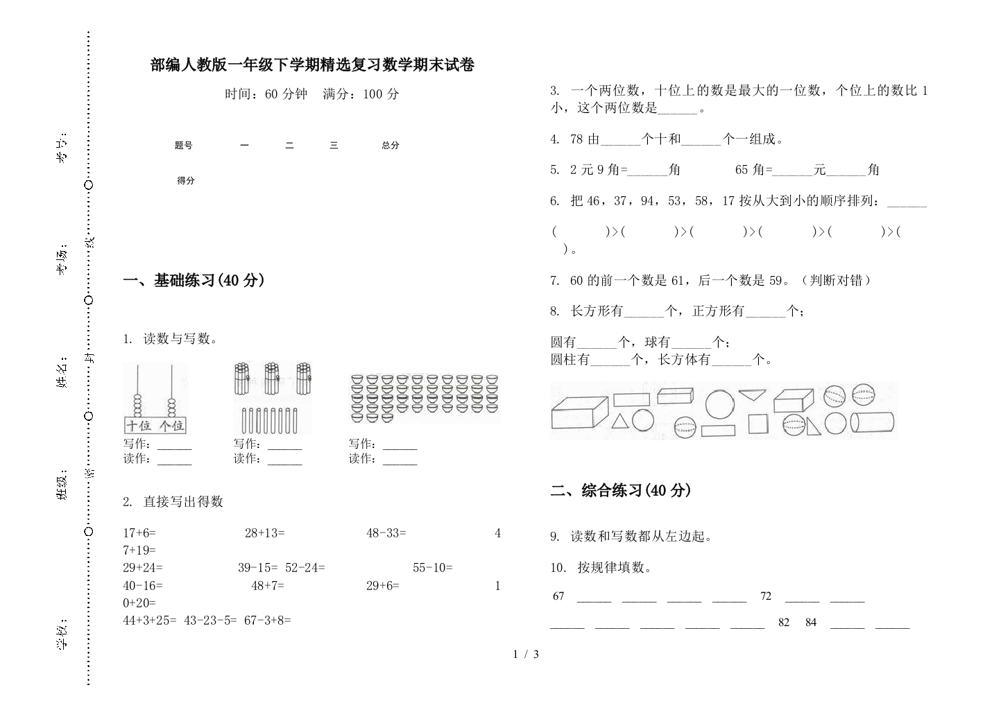 部编人教版一年级下学期精选复习数学期末试卷