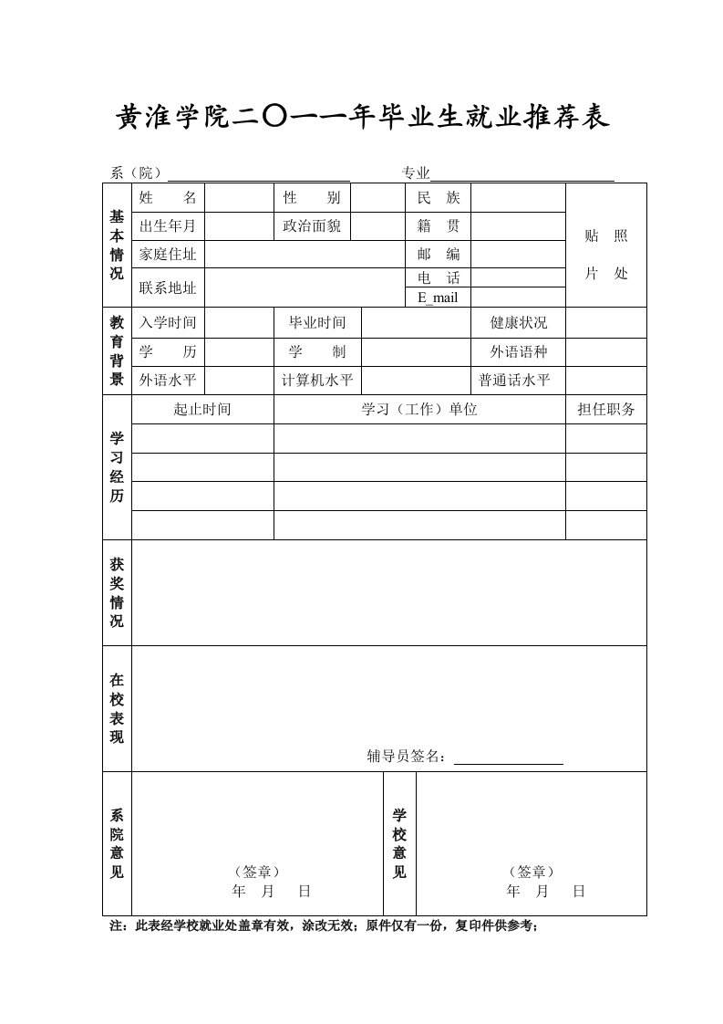 黄淮学院二〇一一年毕业生就业推荐表