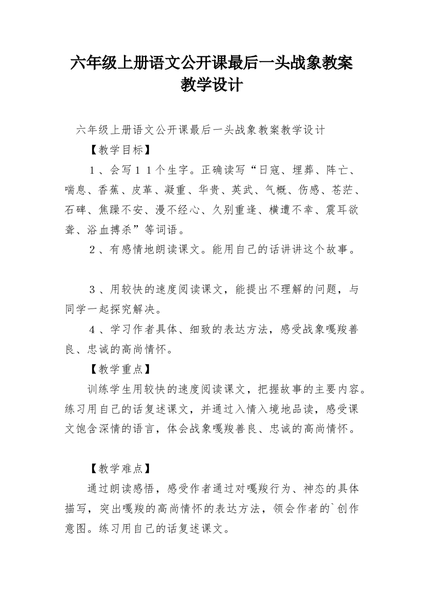 六年级上册语文公开课最后一头战象教案教学设计