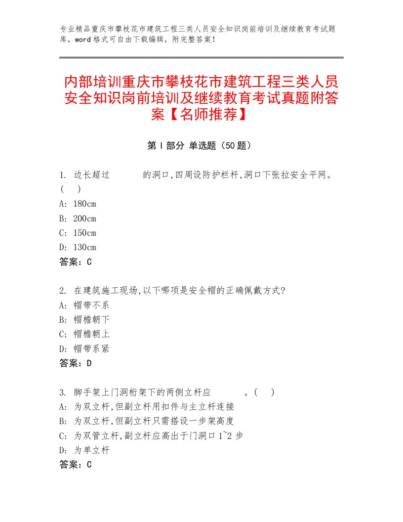 内部培训重庆市攀枝花市建筑工程三类人员安全知识岗前培训及继续教育考试真题附答案【名师推荐】